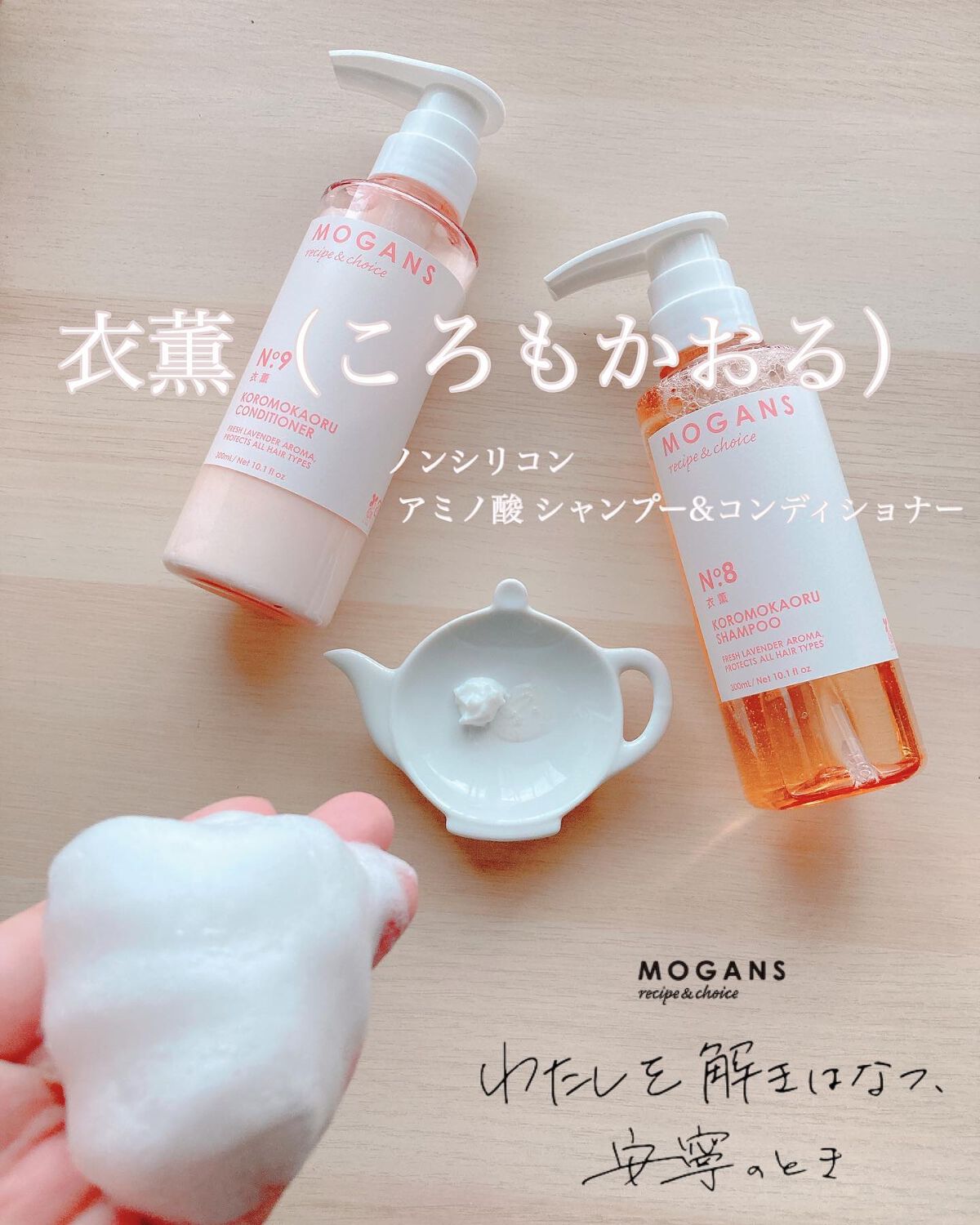 ノンシリコン アミノ酸 シャンプー/コンディショナー 衣薫(ころもかおる)/MOGANS/市販シャンプーを使ったクチコミ(1枚目)