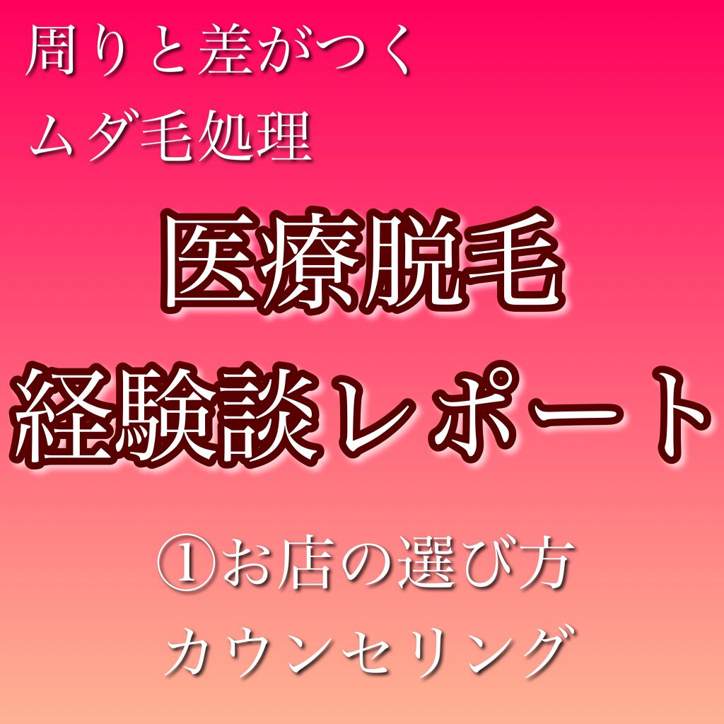 永久脱毛 話題沸騰中のコスメ 真似したいメイク方法の口コミが46件 デパコスからプチプラまで Lips