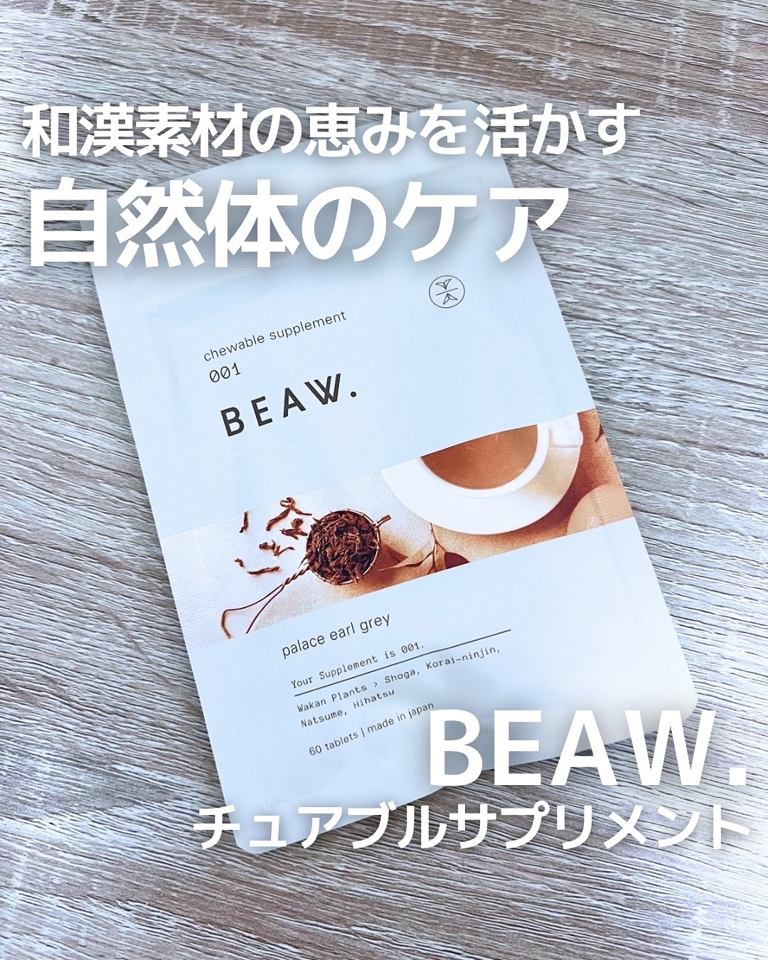 チュアブルサプリメント 001/BEAW./健康サプリメントを使ったクチコミ（1枚目）