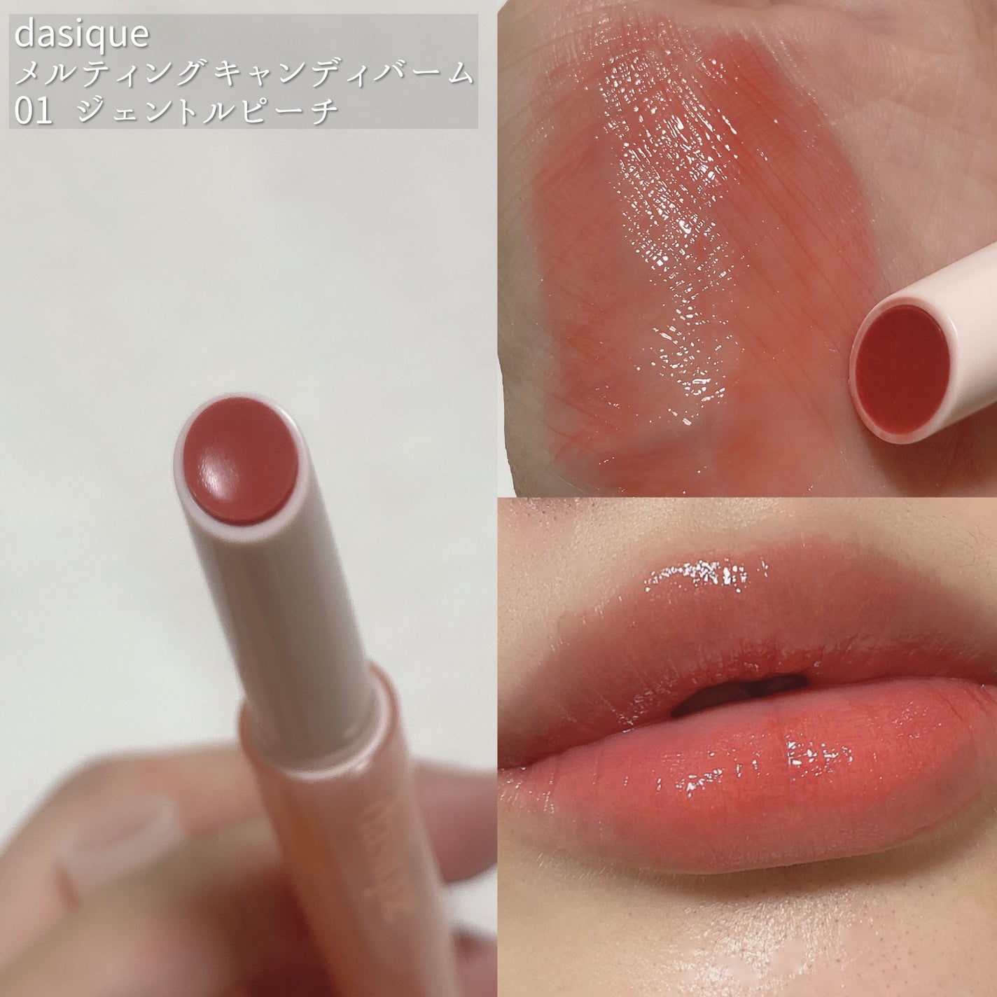 メルティングキャンディーバーム/dasique/口紅を使ったクチコミ(1枚目)