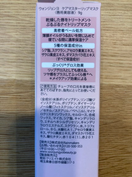 ウォンジョンヨ ケアマスターリップマスク/Wonjungyo/リップマスクを使ったクチコミ(2枚目)