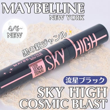 スカイハイ コスミックブラスト/MAYBELLINE NEW YORK/マスカラを使ったクチコミ（1枚目）