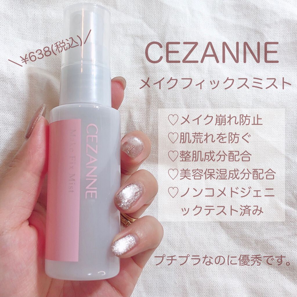 メイクフィックスミスト/CEZANNE/フィックスミストを使ったクチコミ（1枚目）