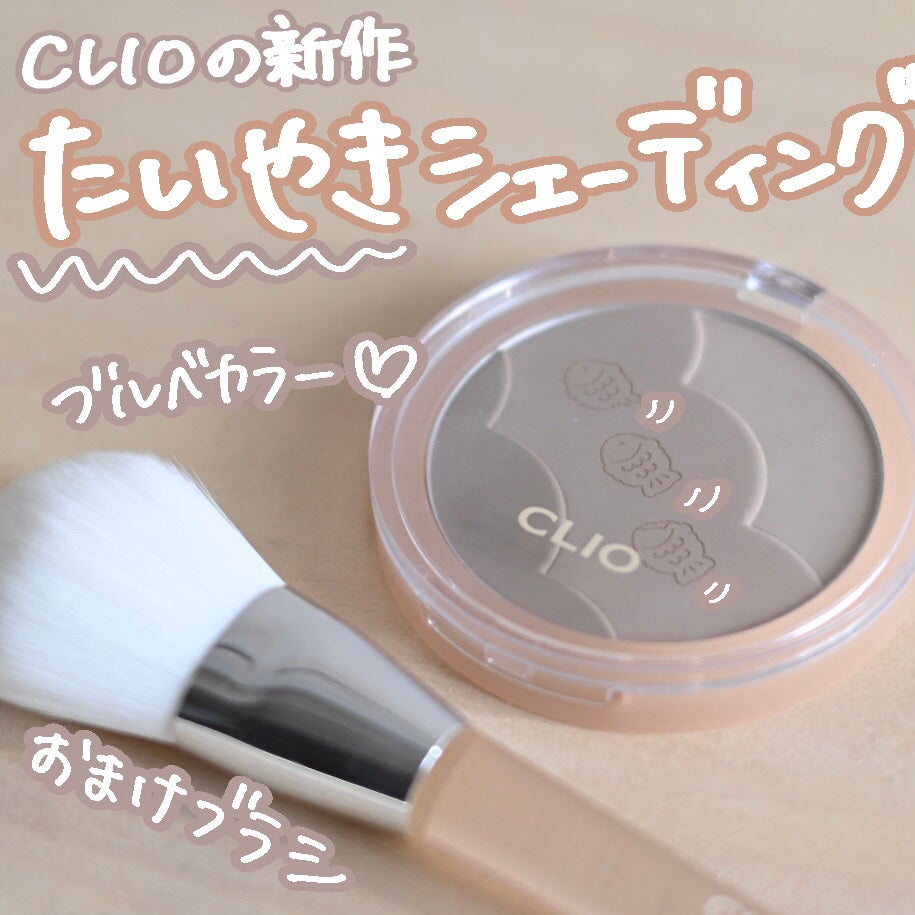 シェードアンドシェーディング/CLIO/シェーディングを使ったクチコミ(1枚目)