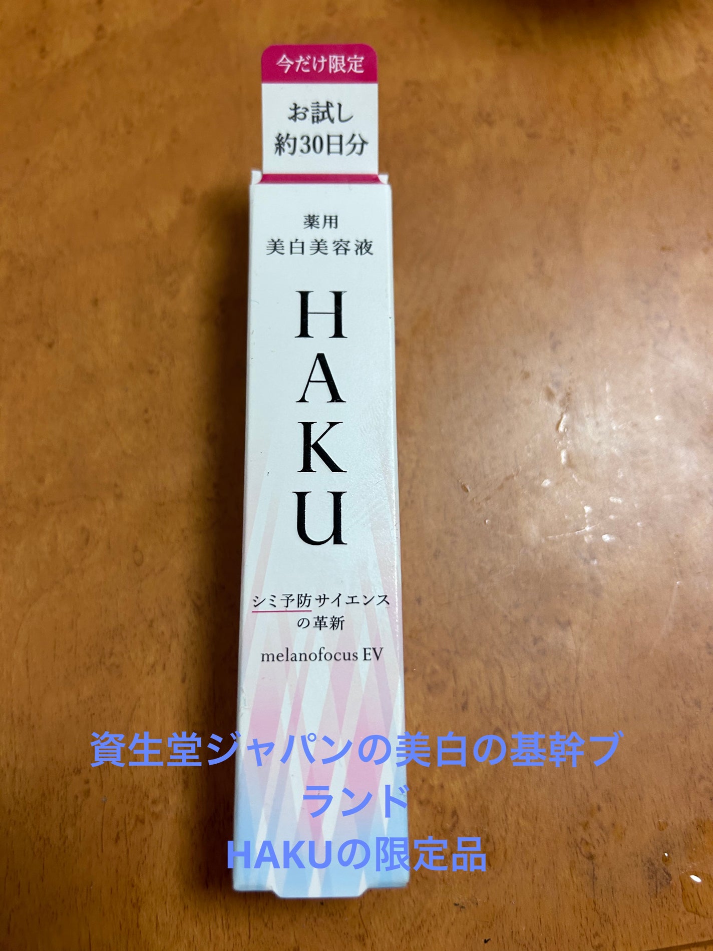 メラノフォーカスZ/HAKU/美容液を使ったクチコミ(1枚目)