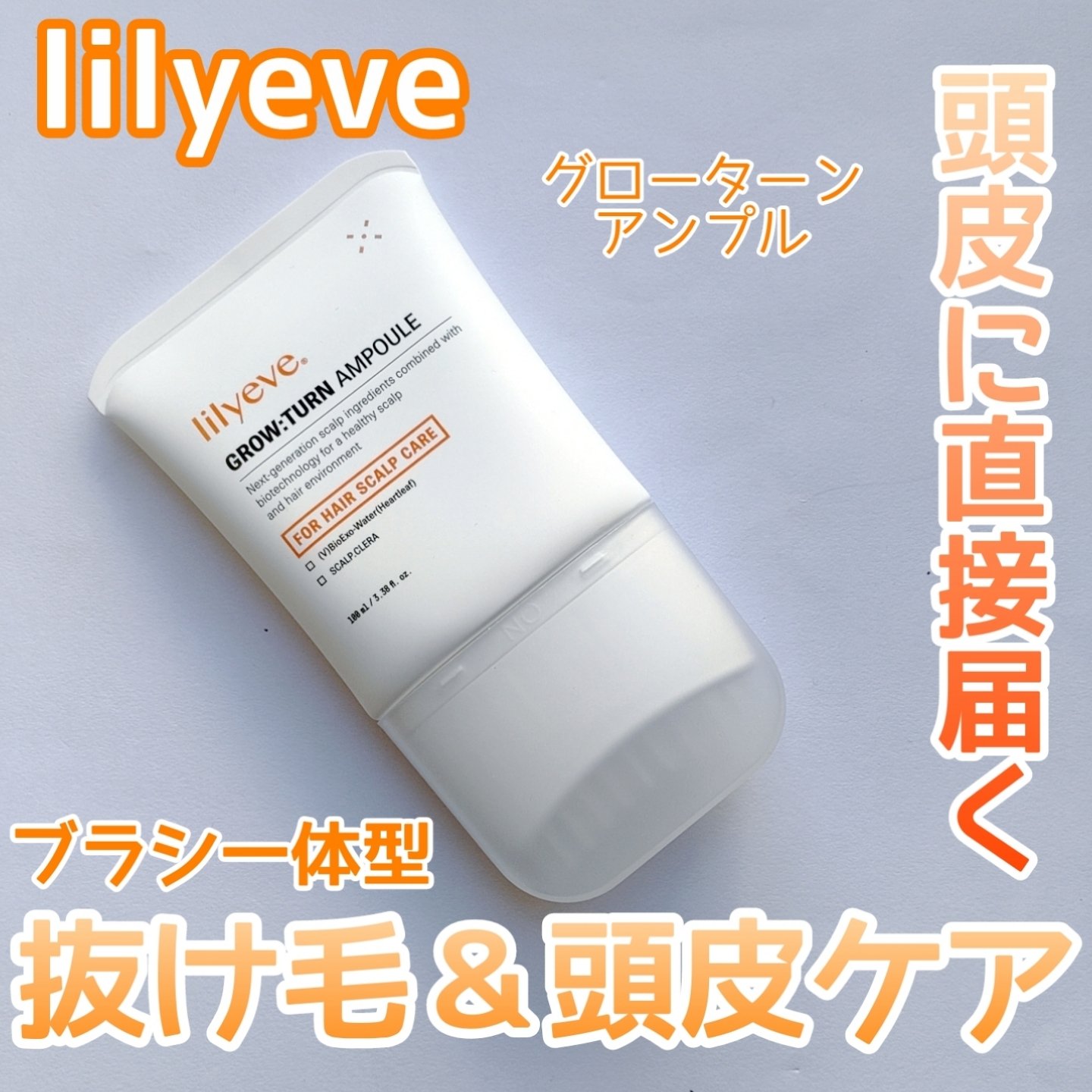 グローターン 100ml/リリーイブ/頭皮ローションを使ったクチコミ（1枚目）