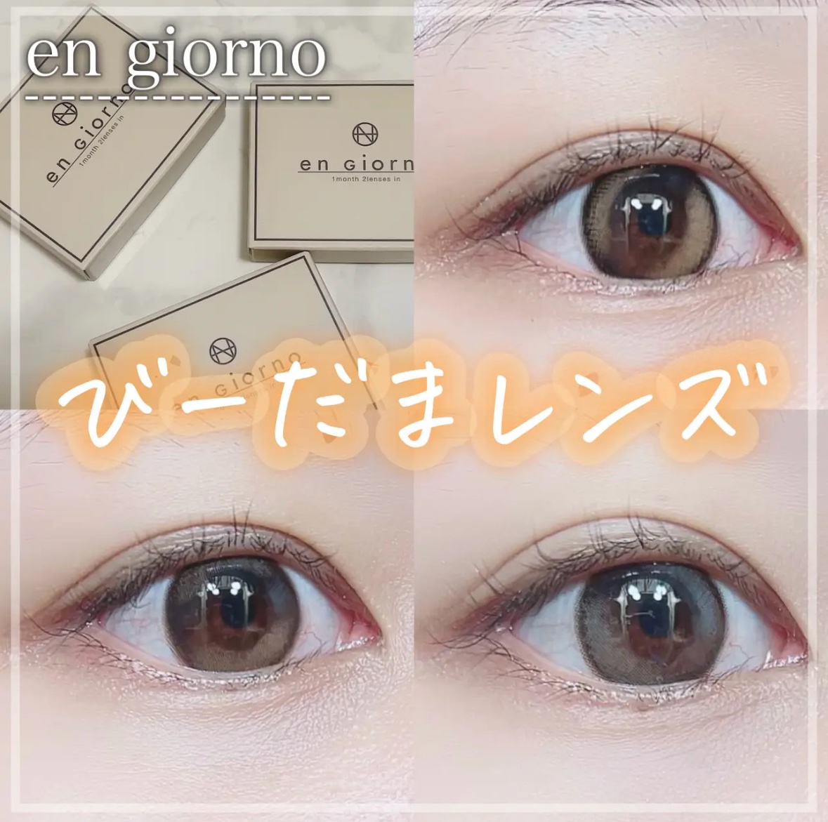 アンジョルノ/en Giorno/カラーコンタクトレンズを使ったクチコミ（1枚目）