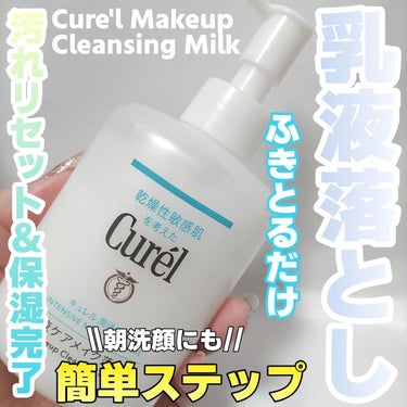 キュレル
潤浸保湿 乳液ケア メイク落とし
200ml 1650円(税込)

私の中で今迄出会ったコスメでも1番に近いくらいのベスコスになりました😊✨
もっと早く買うべきでした😭
お値段もプチプラで、もうこれがないと生きていけない(笑)✨

☆。.:＊・゜

🔶メイク汚れをふきとりながらセラミドの働きを補いうるおい肌へ導く

🔶毛穴の約1000分の1サイズのセラミドケア※オイル※※を配合
※セラミドの働きを補いうるおいを与える
※※セラミド機能成分ヘキサデシロキシPGヒドロキシエチルヘキサデカナミドを含む流動イソパラフィン

🔶乳液が肌の隅々まで行き渡り、メイクやちり・花粉などの汚れを落とす期待が出来る

🔶うるおい成分ユーカリエキス配合と、有効成分消炎剤配合で肌荒れを防ぐ

🔶角層まで深くうるおし保湿まで完了出来るから、帰宅後すぐに使えばお風呂までの時間を効率良く過ごしやすい

🔶乳液の柔らかい使い心地でふきとれるから肌負担がかかりにくいので朝の洗顔代わりにもおすすめ

☆。.:＊・゜

ウォータープルーフなどのアイメイクはオイルを使うかリムーバー、もしくはお湯でオフが良いとの事です😊
でも私はウォータープルーフのアイライナーすぐ落ちましたが🤔

乾燥性敏感肌を考えた低刺激設計なのと、100％乳液だからふきとり後の保湿も出来ちゃう！

《使用感》
アイメイクは濃いめが好きで、リキッドアイライナーなどよく使いますが、コットンを置いておかなくても軽く優しい力でササーっと落ちてくれてたのには
本当に驚きました😳

もちろんコットンにはファンデの色もついていて、あっという間にすっぴんになれます！
その後の保湿もほんとにいらなくて、頬に触れるとモチモチしてました(*´ω`*)

今までクレンジングで苦労したのが嘘みたい💦
もう、キュレルに頼りっぱなしですね(笑)
ベスコスってこういうコスメの事を言うんだなぁと実感出来ます❤

まだの方はぜひ使ってみてほしいです😍😍
 #キュレル #キュレルクレンジング #乳液 #クレンジングミルク  #ベスコス #私の上半期ベストコスメ2024 の画像 その0