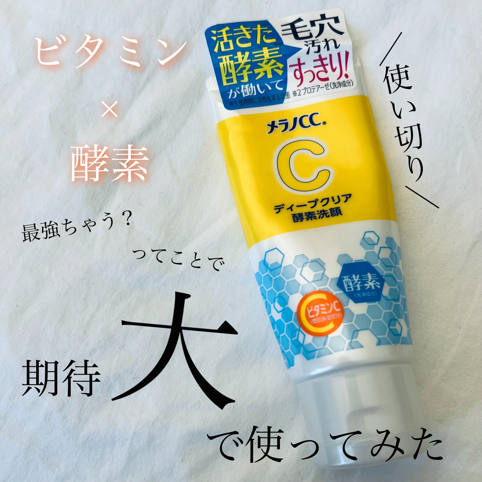 ディープクリア酵素洗顔	/メラノCC/洗顔フォームを使ったクチコミ（1枚目）