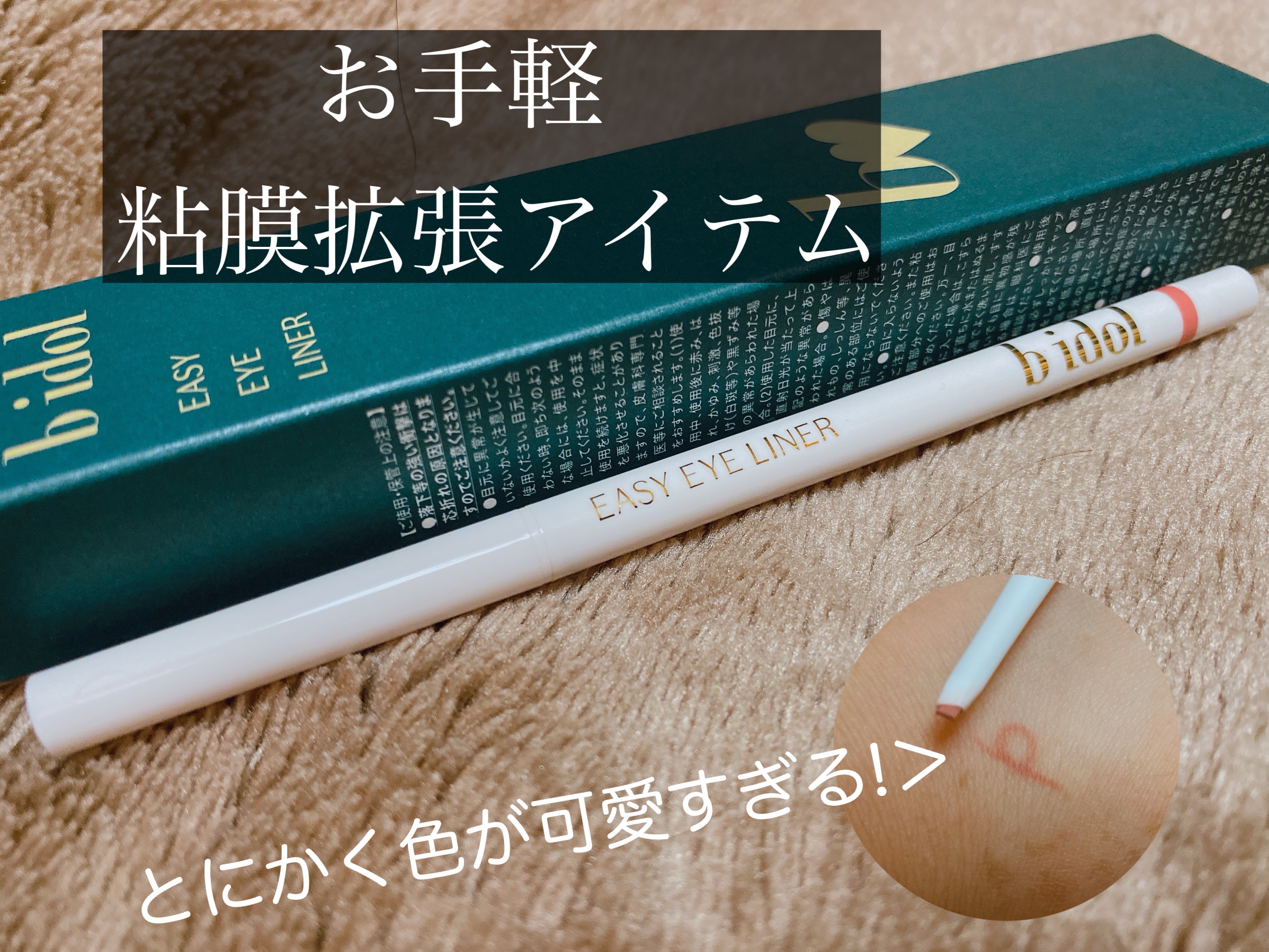 最近のメイクのトレンドと言えば中顔面短縮ですよね👀

私もトレンドに乗りたい！と思って
b idolのイージーeyeライナーR 03おねだりピンク を購入しました🫶


✼••┈┈••✼••┈┈••✼••┈┈••✼••┈┈••✼


こ