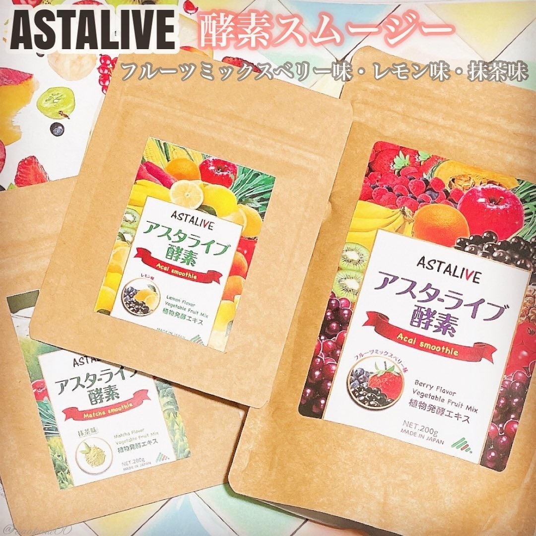 酵素スムージー/ASTALIVE/酵素ドリンクを使ったクチコミ(1枚目)