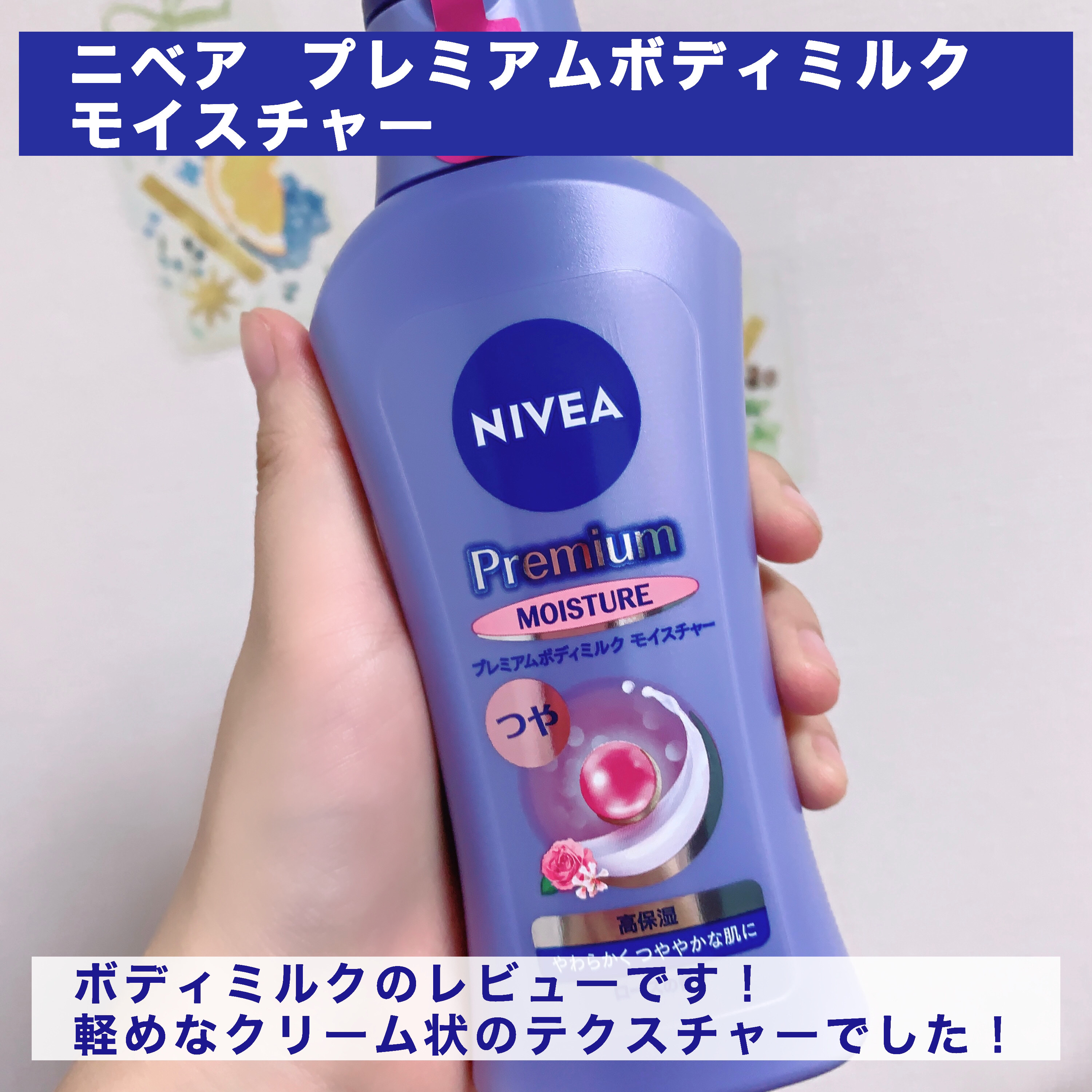 ニベア プレミアムボディミルク モイスチャー/ニベア/ボディミルクを使ったクチコミ（2枚目）