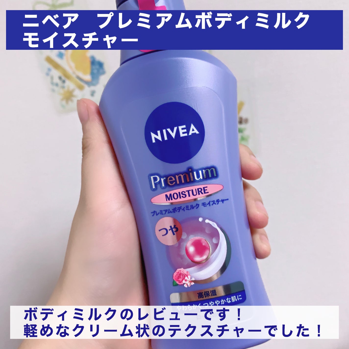 ニベア プレミアムボディミルク モイスチャー/ニベア/ボディミルクを使ったクチコミ(2枚目)