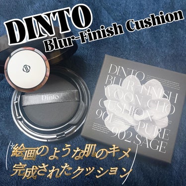 Dinto ブラー フィニッシュ マットクッションファンデーション/Dinto/クッションファンデーションを使ったクチコミ（1枚目）