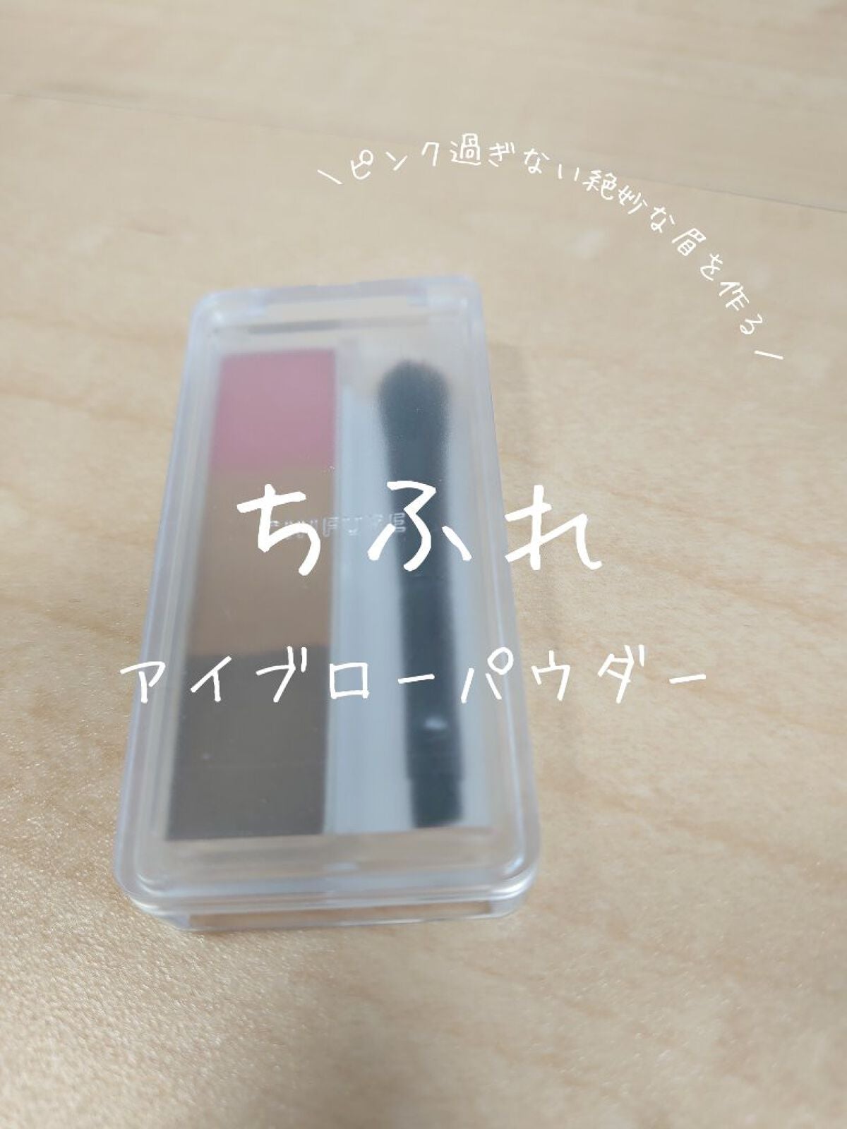 アイブロー パウダー/ちふれ/パウダーアイブロウを使ったクチコミ(1枚目)