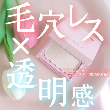 すっぴんメイカー トーンアップパウダーUV/インテグレート/プレストパウダーを使ったクチコミ(1枚目)