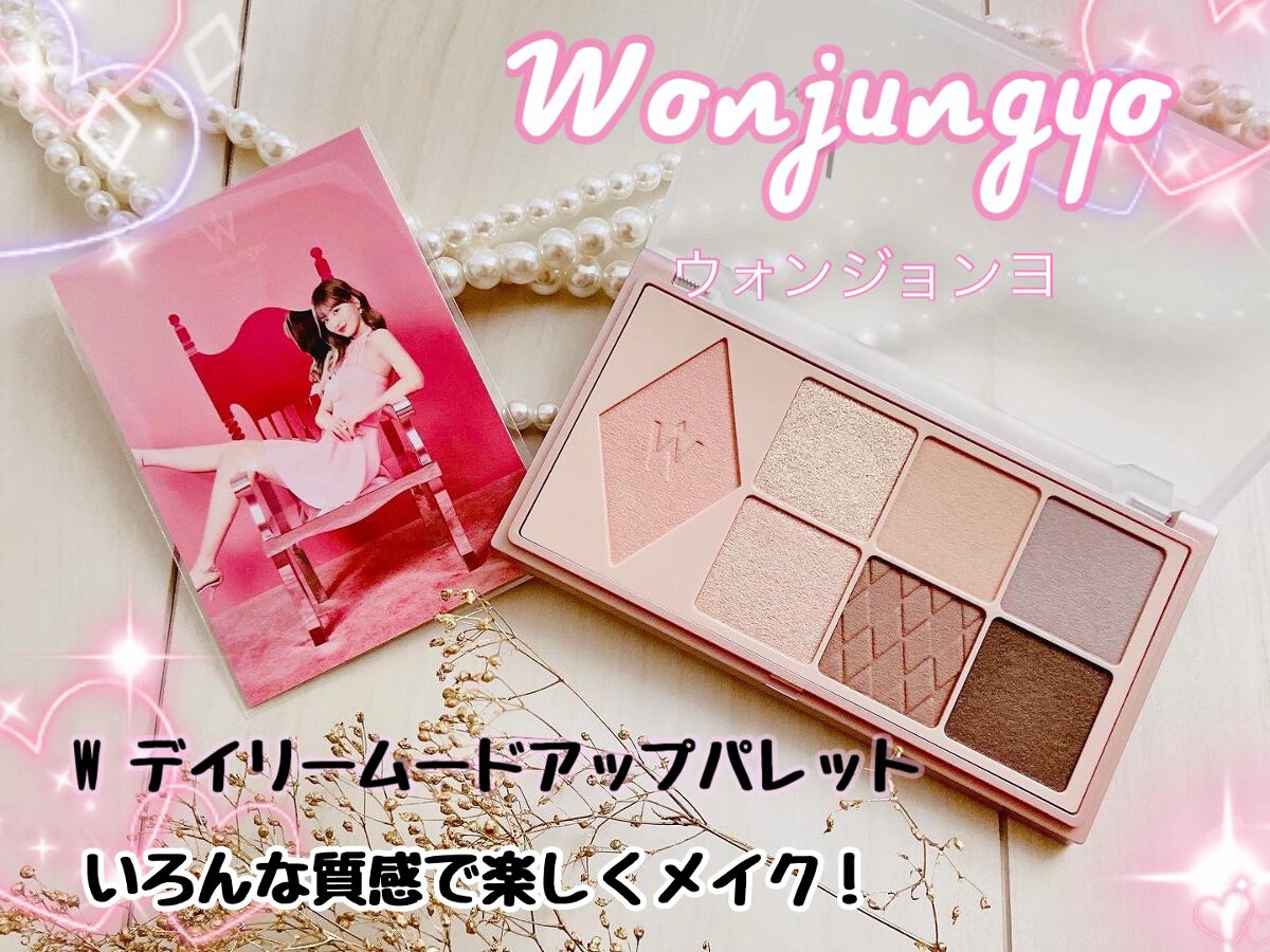 ウォンジョンヨ W デイリームードアップパレット /Wonjungyo/アイシャドウパレットを使ったクチコミ(1枚目)