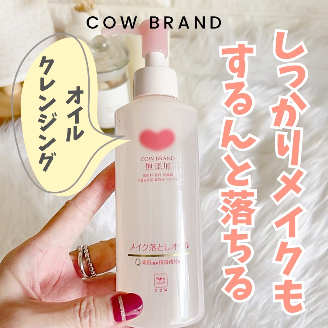 メイク落としオイル/カウブランド無添加/オイルクレンジングを使ったクチコミ(1枚目)