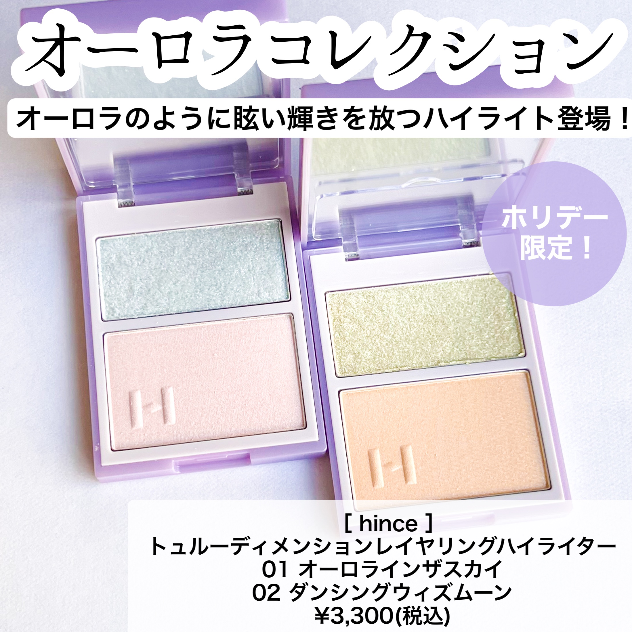 hince トゥルーディメンションレイヤリングハイライターのクチコミ「早くも売り切れ続出！
hinceから
ホリデーコレクション限定カラーが発売！

もう見た目から.....」（2枚目）