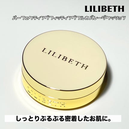 パーフェクティングフィッティング フルカバレッジクッション/LILIBETH/クッションファンデーションを使ったクチコミ(2枚目)