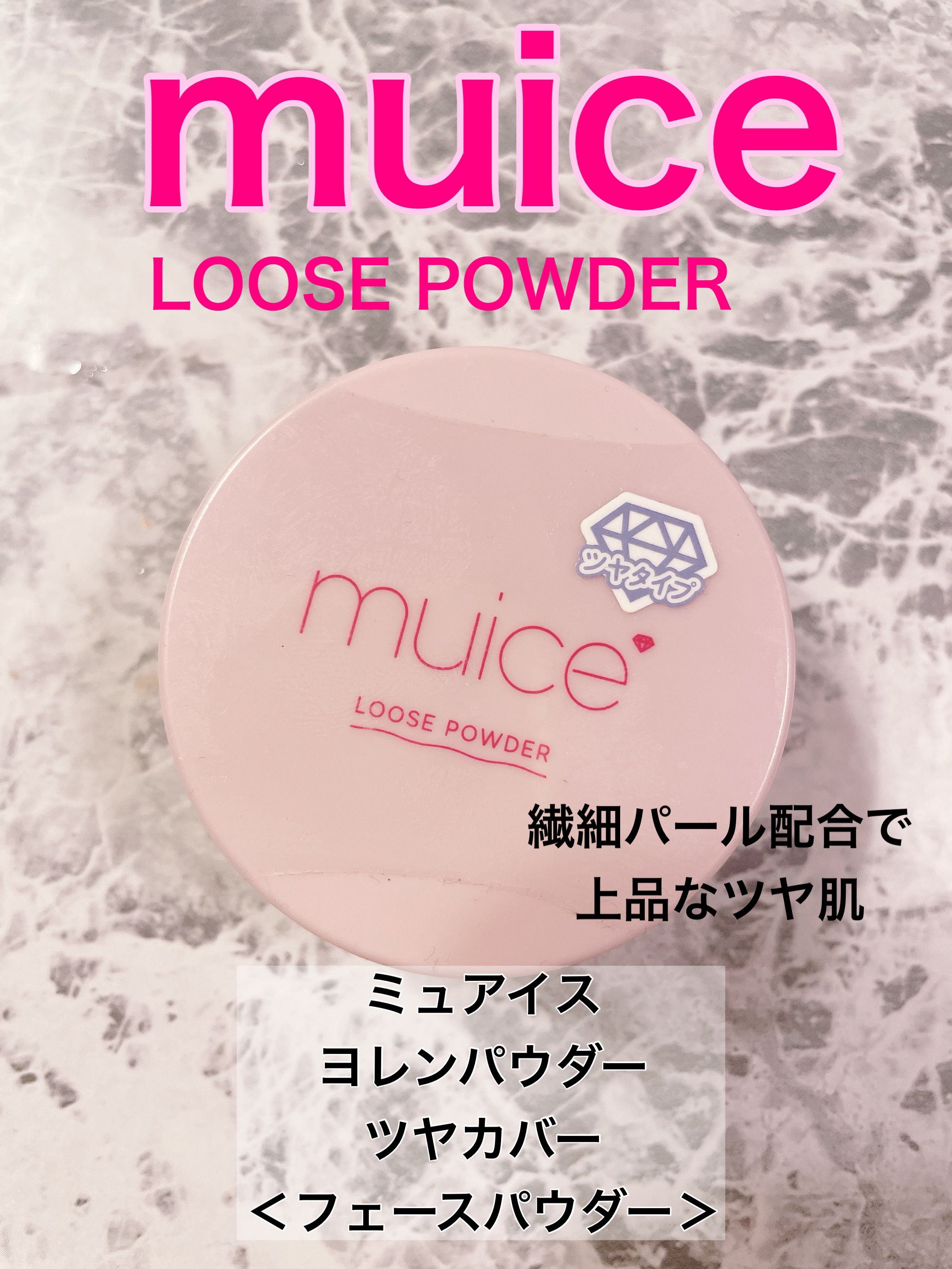 ヨレンパウダー ツヤカバー/muice/ルースパウダーを使ったクチコミ（1枚目）
