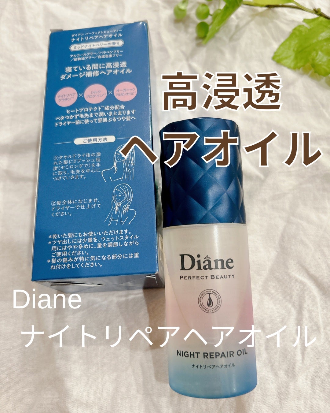 パーフェクトビューティー ナイトリペアヘアオイル ミッドナイトベリーの香り/ダイアン/ヘアオイルを使ったクチコミ(1枚目)
