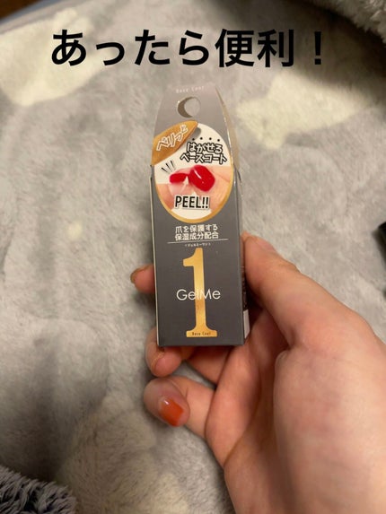 ジェルミーワン はがせるベース/ジェルミーワン/ジェルネイルを使ったクチコミ(1枚目)