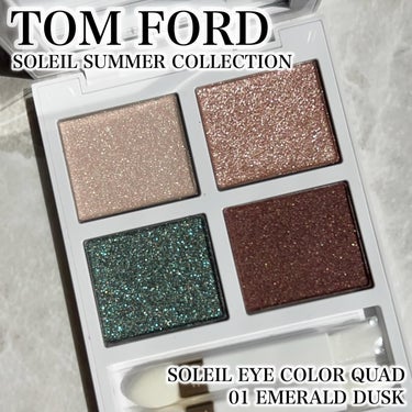 .
#えいな購入品2024 

.
✔︎TOM FORD
　#ソレイユアイカラークォード 01 #エメラルドダスク

.
4月19日(金)発売のソレイユサマー2024🏖️

今回は水に反射する夏の太陽か