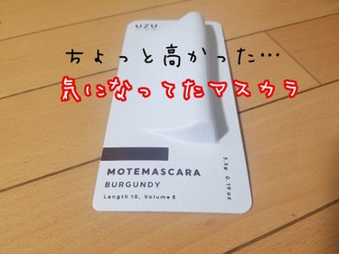 MOTE MASCARA™ (モテマスカラ)/UZU BY FLOWFUSHI/マスカラを使ったクチコミ（1枚目）