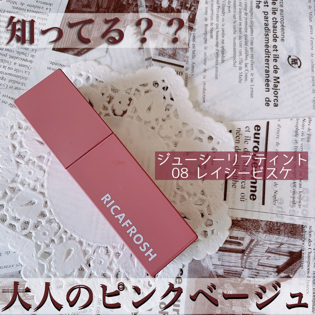 ジューシーリブティント/RICAFROSH/リップティントを使ったクチコミ（1枚目）