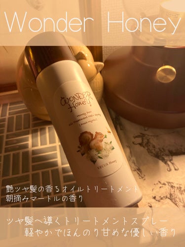 ワンダーハニー 艶つや髪の香るオイルトリートメント 朝摘みマートル/VECUA Honey/ヘアオイルを使ったクチコミ（1枚目）