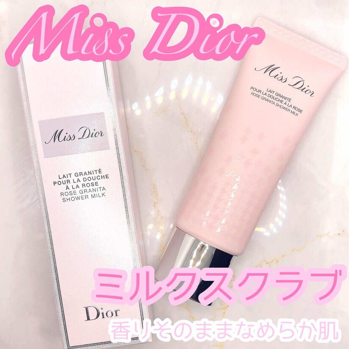 ミス ディオール ローズ シャワー ミルク スクラブ/Dior/ボディグッズを使ったクチコミ（1枚目）