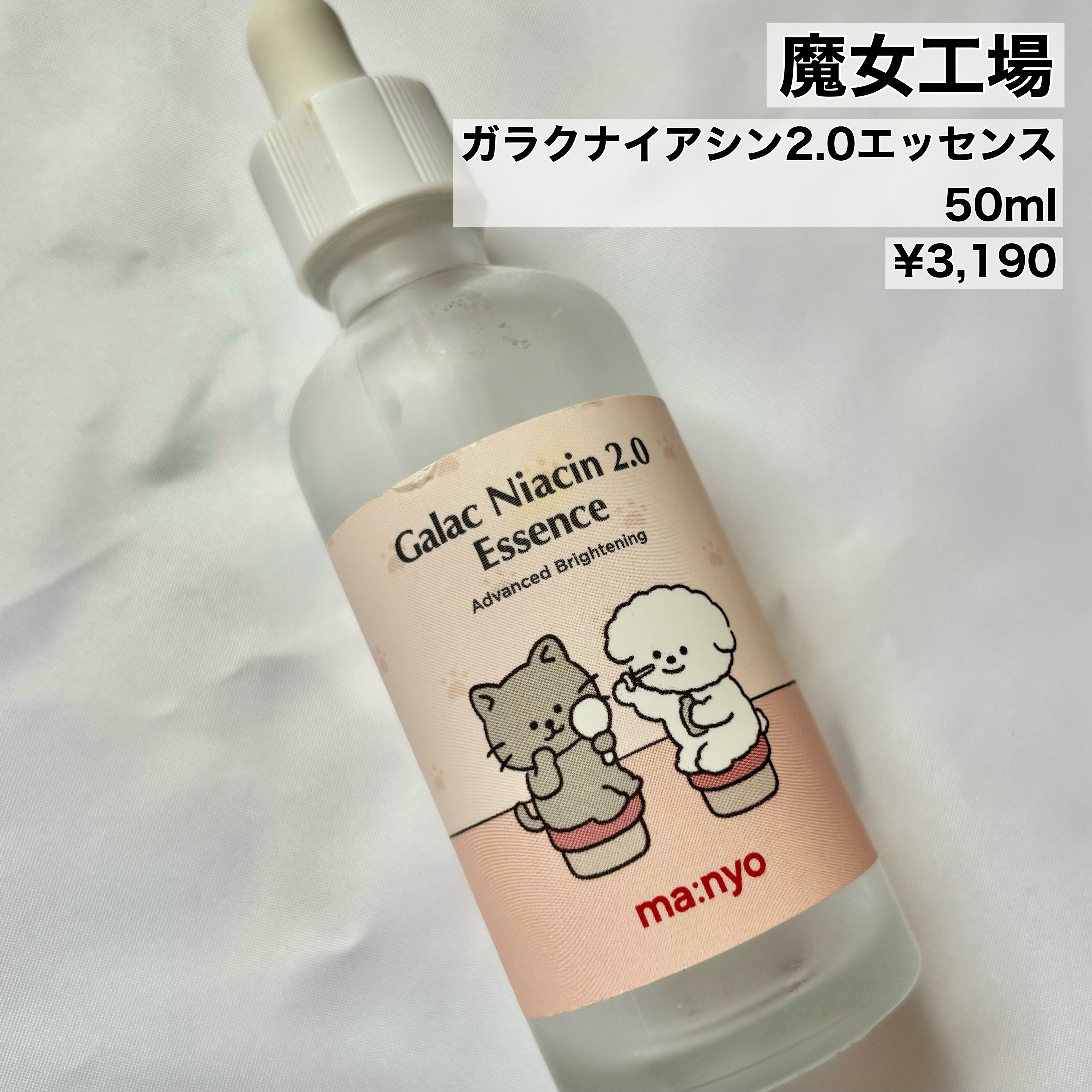 ガラクナイアシン2.0エッセンス/manyo/美容液を使ったクチコミ（2枚目）
