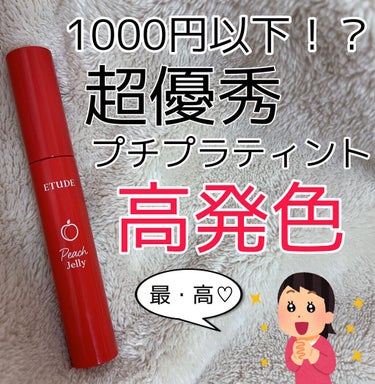 1,000円以下⁉️ 超優秀プチプラティント🧡

まるで採れたて果実のようなじゅわっとしたうるうるもちもち感がたまりません😇

エチュード公式サイトで買える、

☑️ピーチジェリーティント

これがめち