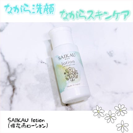 SAIKAU lotion(催花雨ローション)/こころ配り便/オールインワン化粧品を使ったクチコミ(1枚目)