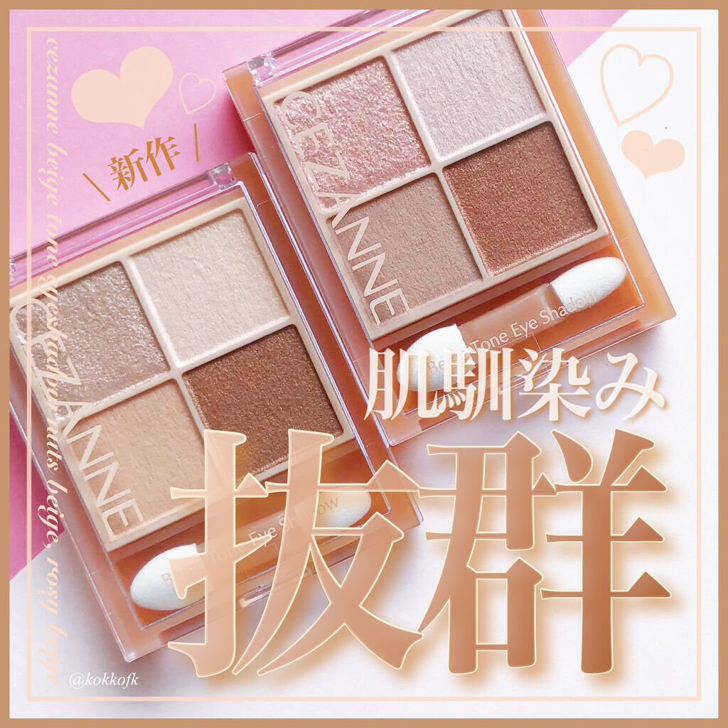 ベージュトーンアイシャドウ/CEZANNE/アイシャドウパレットを使ったクチコミ（1枚目）