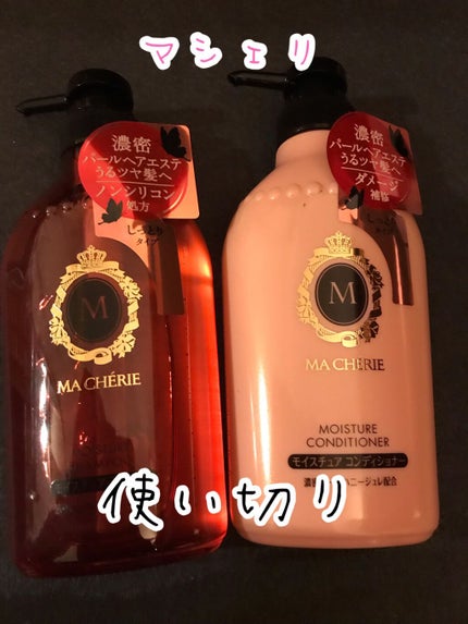 モイスチュア シャンプー/コンディショナー EX/MACHERIE/市販シャンプーを使ったクチコミ(1枚目)