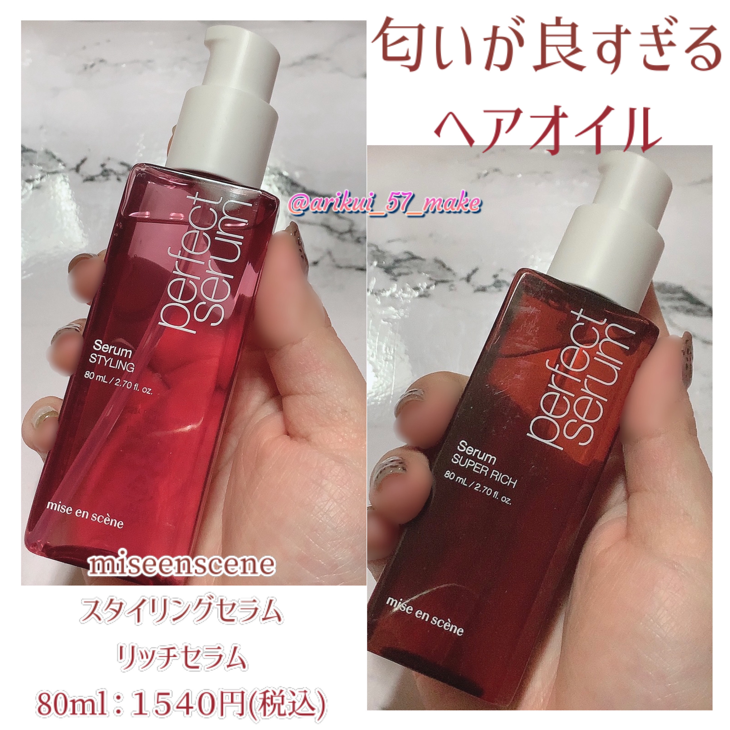 パーフェクトセラム リッチセラム/miseenscene/アウトバストリートメントを使ったクチコミ（1枚目）