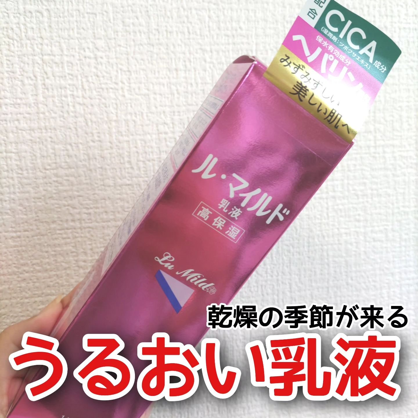 ル・マイルド乳液/ル・マイルド/乳液を使ったクチコミ（1枚目）