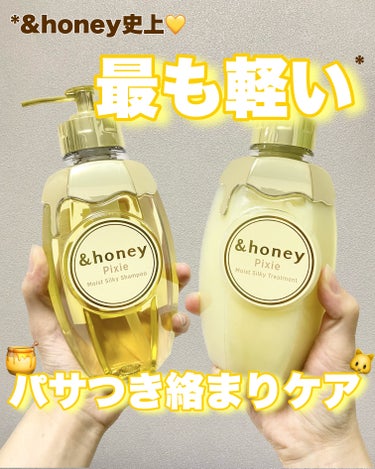 🧸【猫っ毛さん必見】


可愛すぎるパケと甘い香りで有名なヘアケアシリーズ
&honey から猫っ毛さんに多い悩み
パサつき、絡まりをケアできるシリーズが出たよ！
⁡
⁡
⁡
&honey Pixie 