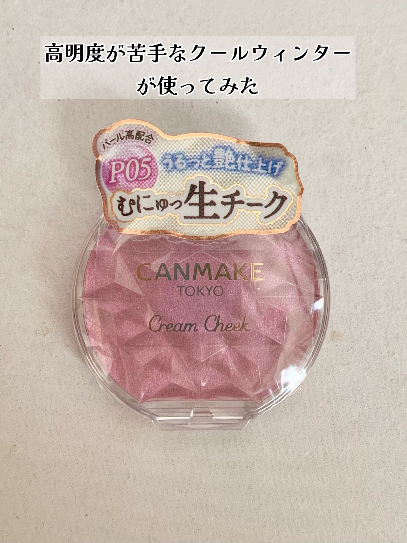 クリームチーク(パールタイプ)/キャンメイク/ジェル・クリームチークを使ったクチコミ(1枚目)