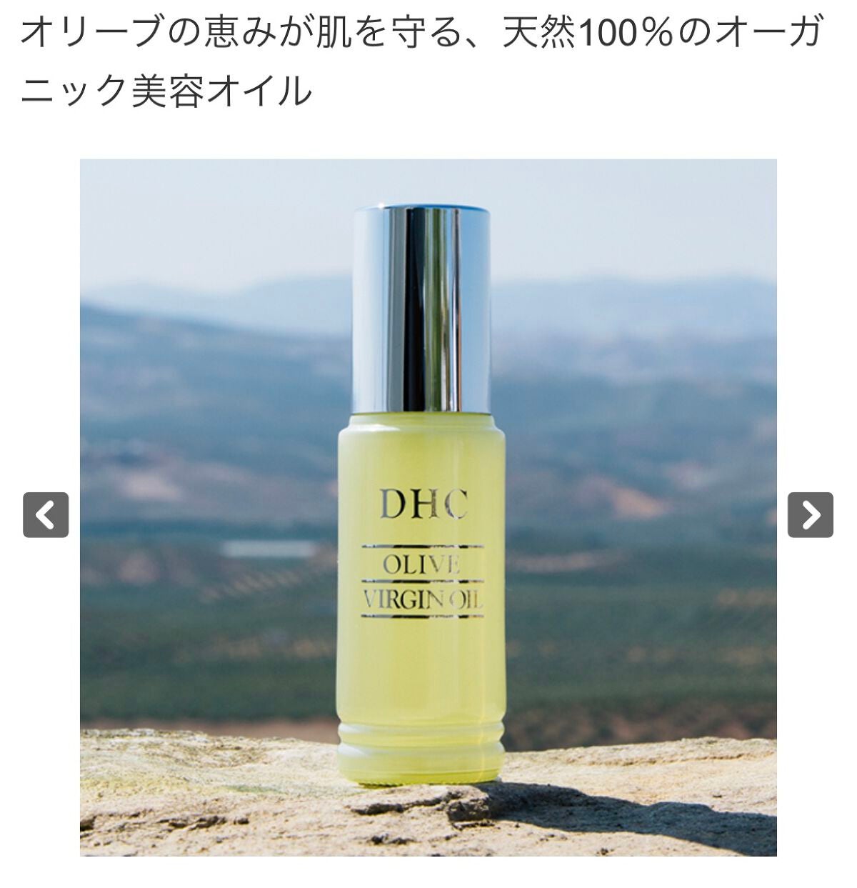 DHC オリーブバージンオイル/DHC/フェイスオイルを使ったクチコミ(1枚目)
