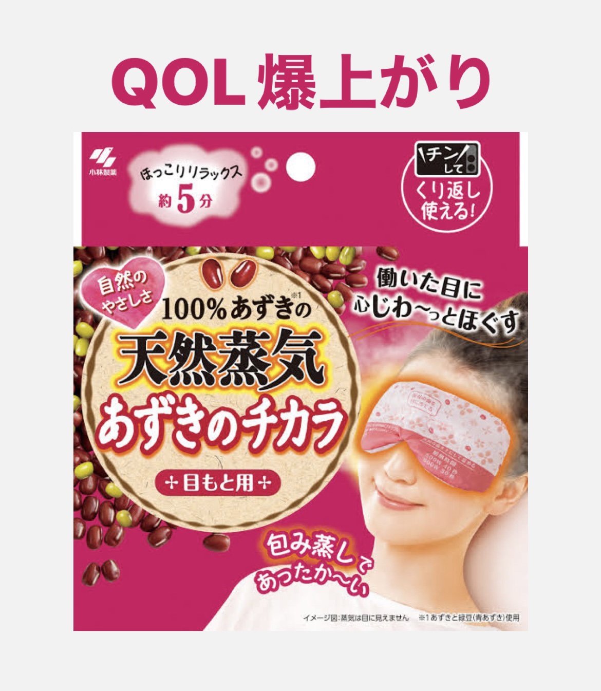 あずきのチカラ 目もと用/桐灰化学/ホットアイマスクを使ったクチコミ（1枚目）