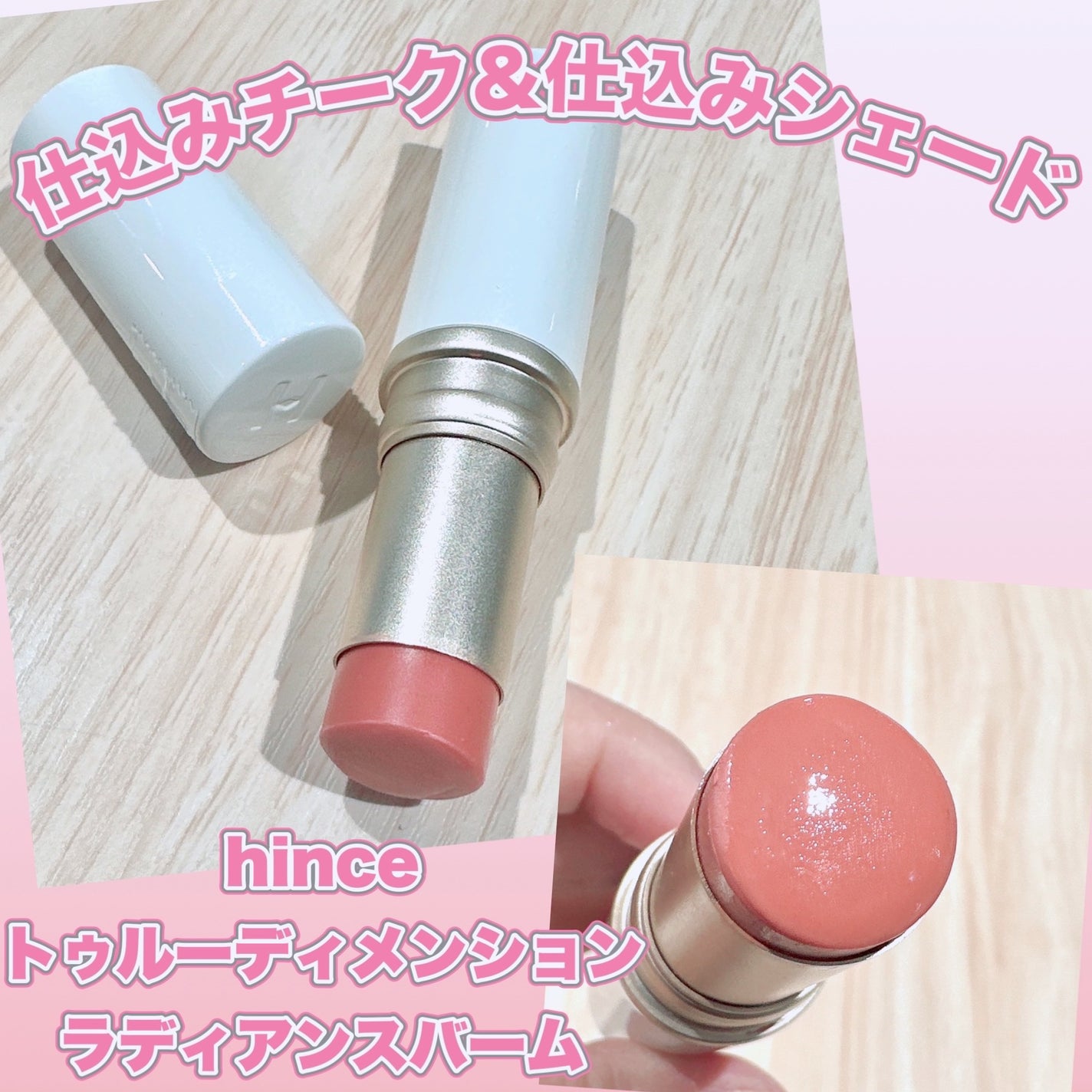 トゥルーディメンションラディアンスバーム/hince/スティックハイライトを使ったクチコミ(1枚目)