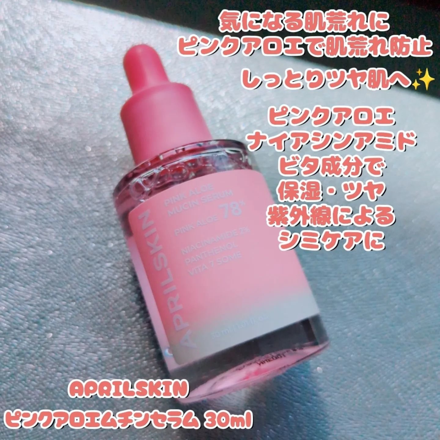 ピンクアロエムチンセラム/APRILSKIN/美容液を使ったクチコミ（2枚目）