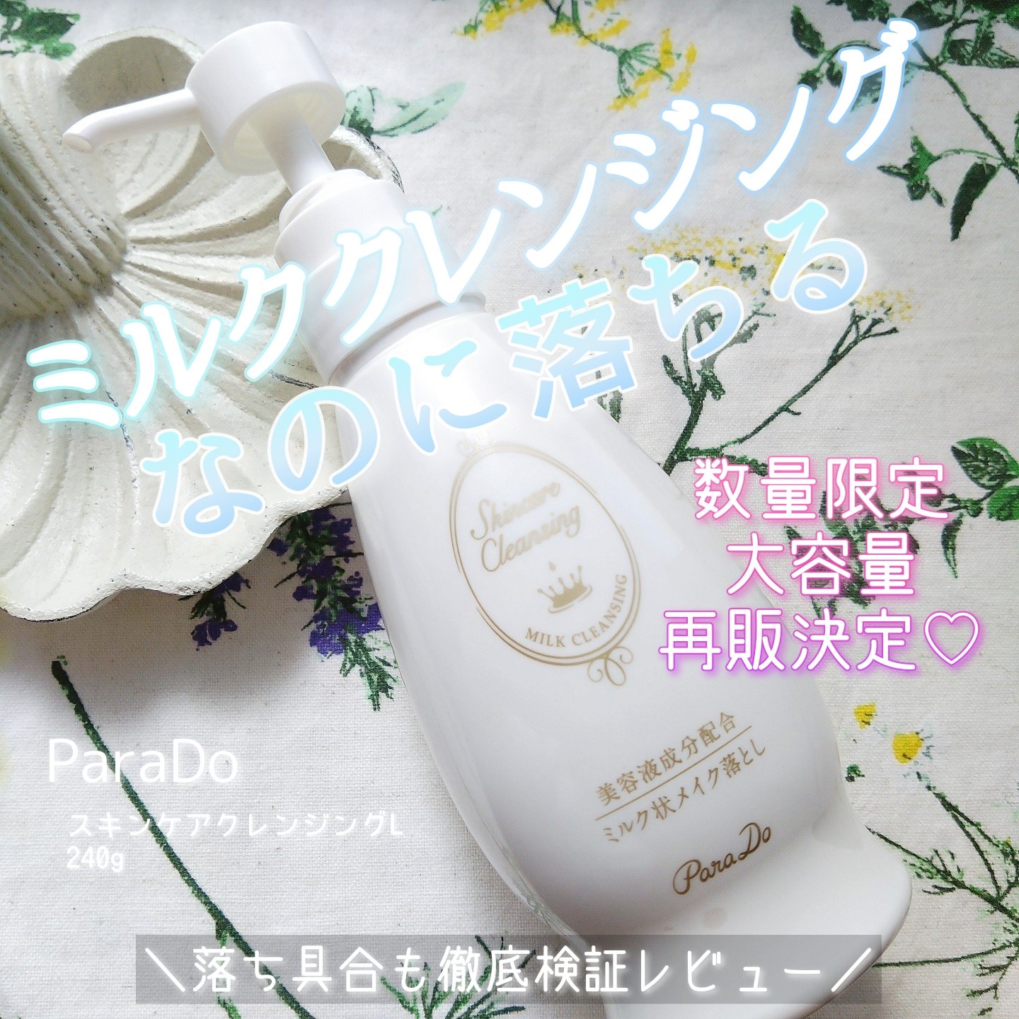 スキンケアクレンジング/パラドゥ/ミルククレンジングを使ったクチコミ（1枚目）
