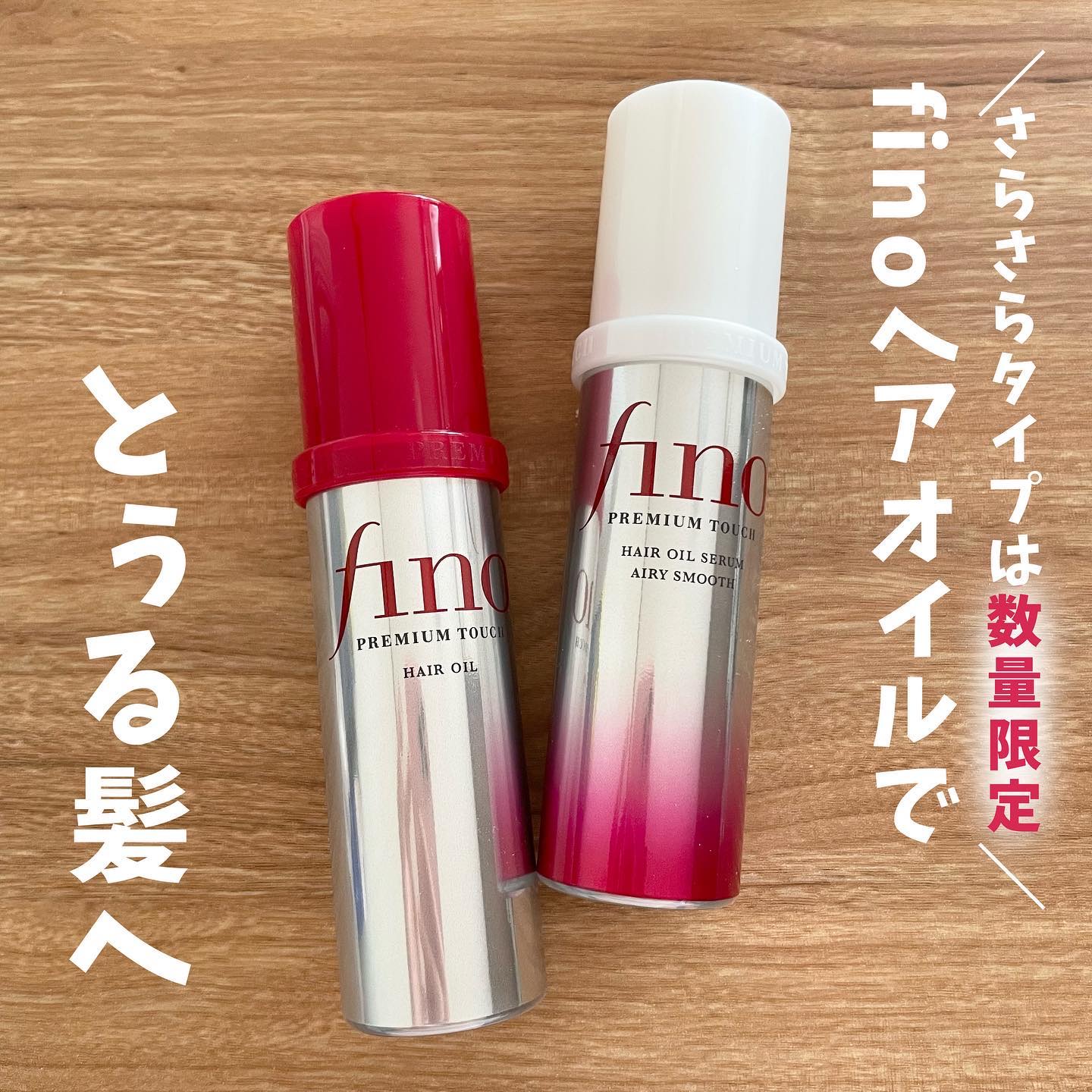 フィーノ　プレミアムタッチ　浸透美容液ヘアオイル　（エアリースムース）/フィーノ/ヘアオイルを使ったクチコミ（1枚目）