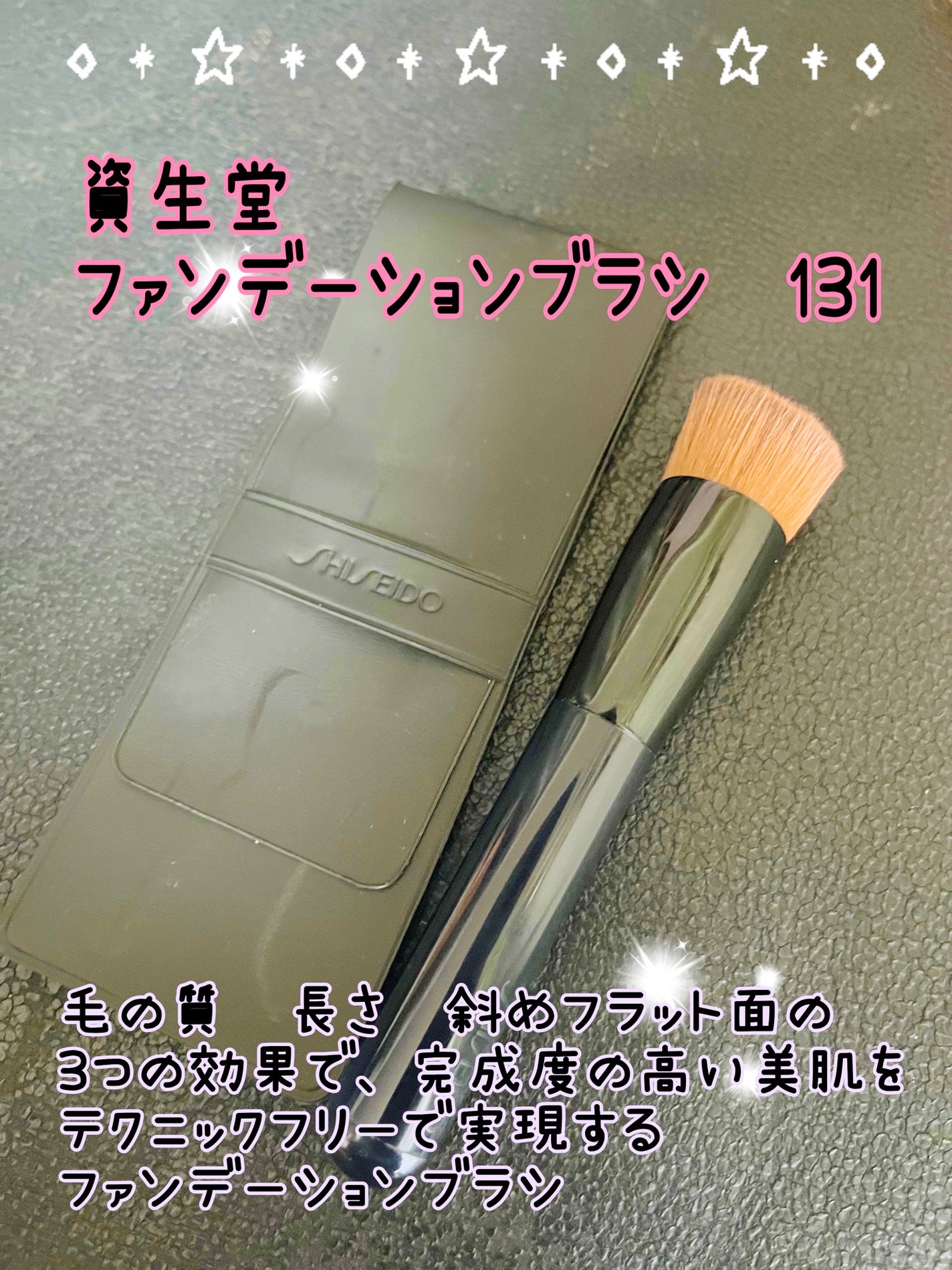 ファンデーション ブラシ 131 (専用ケース付き)/SHISEIDO/メイクブラシを使ったクチコミ(1枚目)