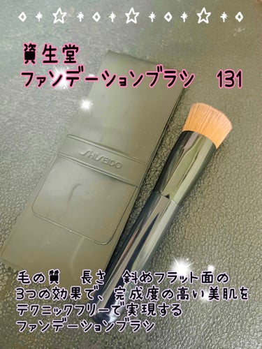 ファンデーションブラシ 131/SHISEIDO/メイクブラシを使ったクチコミ（1枚目）
