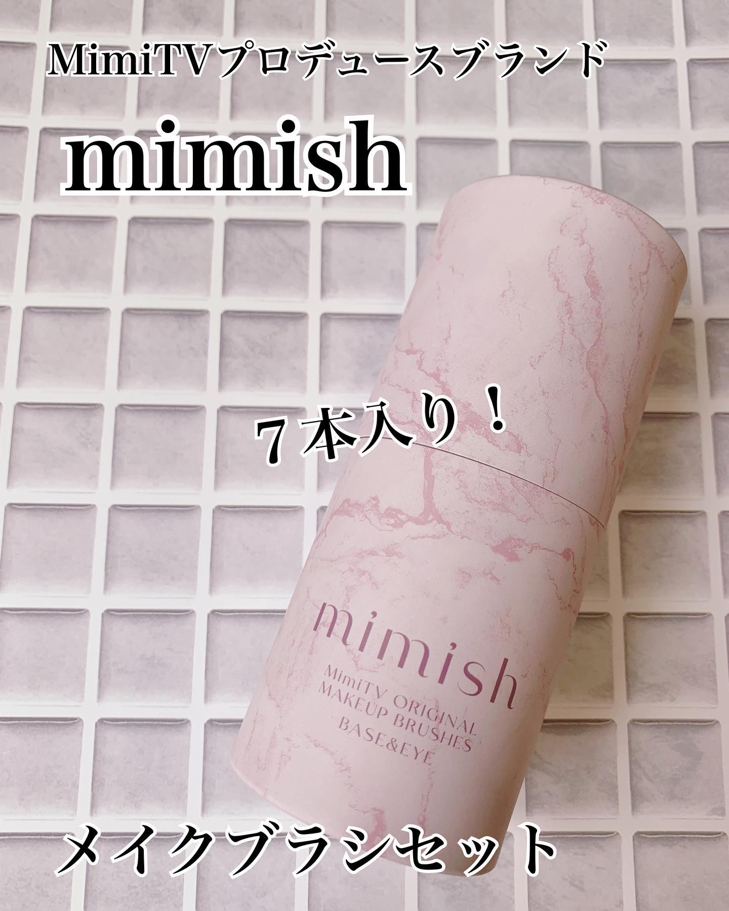 メイクブラシセット/mimish/その他キットセットを使ったクチコミ（1枚目）